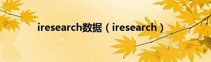 iresearch数据（iresearch）