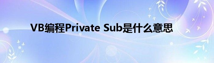 VB编程Private Sub是什么意思