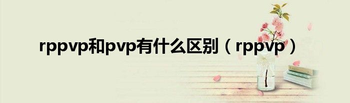 rppvp和pvp有什么区别（rppvp）