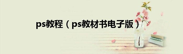 ps教程（ps教材书电子版）