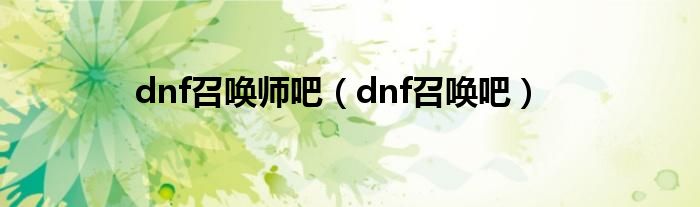 dnf召唤师吧（dnf召唤吧）