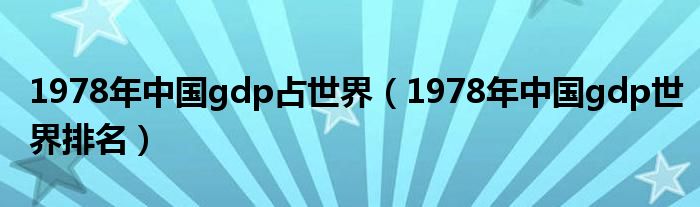 1978年中国gdp占世界（1978年中国gdp世界排名）