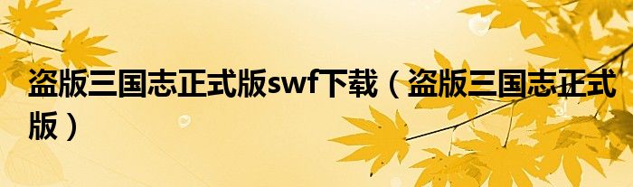 盗版三国志正式版swf下载（盗版三国志正式版）