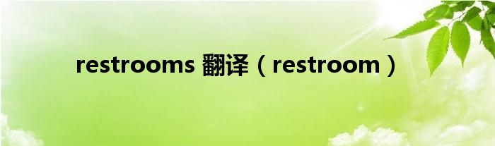 restrooms 翻译（restroom）