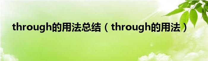 through的用法总结（through的用法）