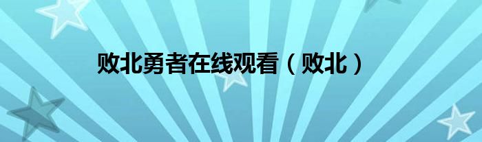 败北勇者在线观看（败北）