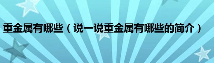 重金属有哪些（说一说重金属有哪些的简介）