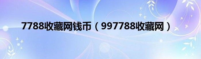 7788收藏网钱币（997788收藏网）