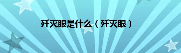 歼灭眼是什么（歼灭眼）