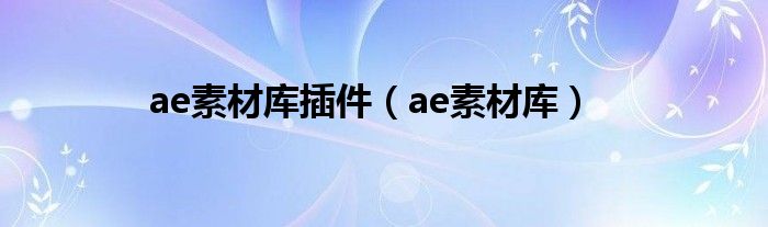 ae素材库插件（ae素材库）