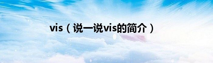 vis（说一说vis的简介）