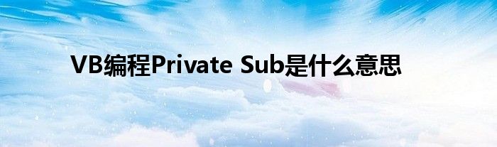 VB编程Private Sub是什么意思