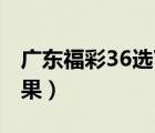 广东福彩36选7开奖结果（福彩36选7开奖结果）