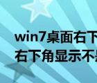 win7桌面右下角显示不是正版（windows7右下角显示不是正版）