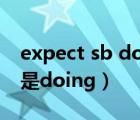 expect sb do还是to do（expect to do还是doing）