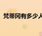 梵蒂冈有多少人口2022（梵蒂冈有多少人）