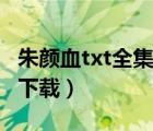 朱颜血txt全集下载（混在三国当军阀txt全集下载）