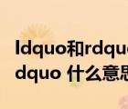 ldquo和rdquo是什么意思（ldquo 明明德 rdquo 什么意思）