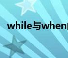 while与when的区别（while when区别）