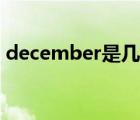 december是几月几日（december是几月）