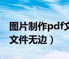 图片制作pdf文档(超级简单)!（图片制作pdf文件无边）