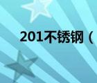 201不锈钢（说一说201不锈钢的简介）