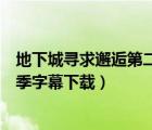 地下城寻求邂逅第二季字幕下载安装（地下城寻求邂逅第二季字幕下载）