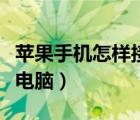 苹果手机怎样接入互联网（苹果手机怎样连接电脑）