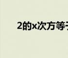 2的x次方等于3（2的3次方等于多少）