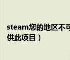 steam您的地区不可以接受礼物（steam您的地区目前不提供此项目）