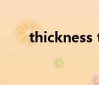 thickness tolerance（thickness）