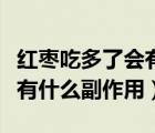 红枣吃多了会有什么不良反应（红枣吃多了会有什么副作用）