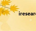 iresearch数据（iresearch）