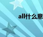 all什么意思饭圈（all什么意思）