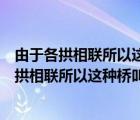 由于各拱相联所以这种桥叫做联拱石桥的说明方法（由于各拱相联所以这种桥叫做联拱石桥）