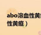 abo溶血性黄疸临床表现（什么是ABO溶血性黄疸）