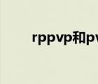 rppvp和pvp有什么区别（rppvp）