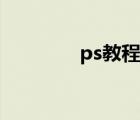 ps教程（ps教材书电子版）