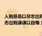 入则恳恳以尽忠出则谦谦以自悔是什么意思（入则恳恳以尽忠出则谦谦以自悔）