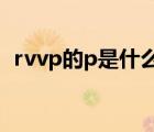 rvvp的p是什么意思（RPPVP   什么意思）