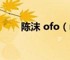 陈沫 ofo（mj影视陈沫的全部视频）