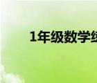 1年级数学练习题（1年级数学试卷）