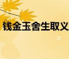 钱金玉舍生取义阅读答案（钱金玉舍生取义）