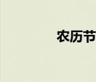 农历节气秋分（农历节气）