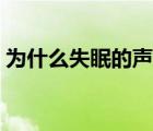 为什么失眠的声音变得很熟悉（为什么失眠）