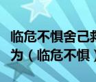 临危不惧舍己救人化险为夷这种情绪状态称之为（临危不惧）