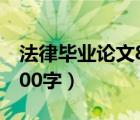 法律毕业论文8000字范文（法律毕业论文8000字）