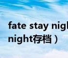 fate stay night第二季在线观看（fate stay night存档）