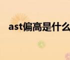 ast偏高是什么意思（alt偏高是什么意思）