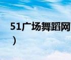 51广场舞蹈网下载网站（51广场舞下载mp3）